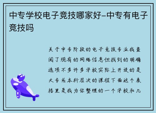 中专学校电子竞技哪家好-中专有电子竞技吗