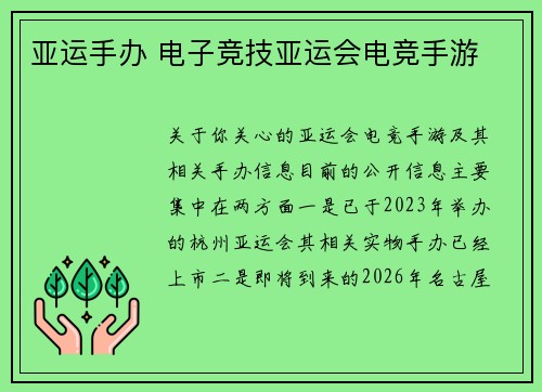 亚运手办 电子竞技亚运会电竞手游