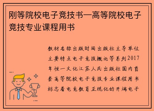 刚等院校电子竞技书—高等院校电子竞技专业课程用书