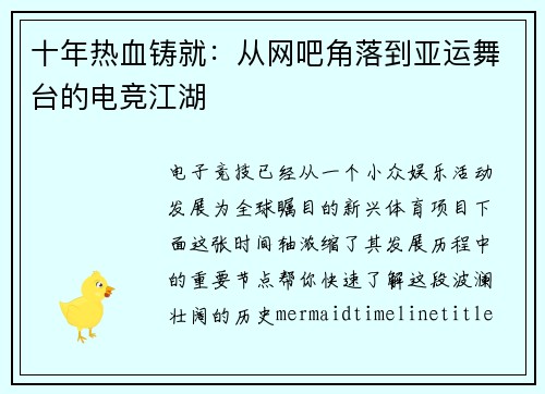 十年热血铸就：从网吧角落到亚运舞台的电竞江湖
