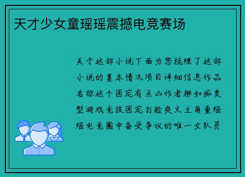 天才少女童瑶瑶震撼电竞赛场