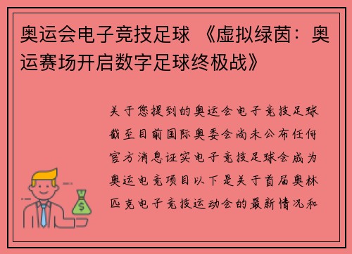 奥运会电子竞技足球 《虚拟绿茵：奥运赛场开启数字足球终极战》