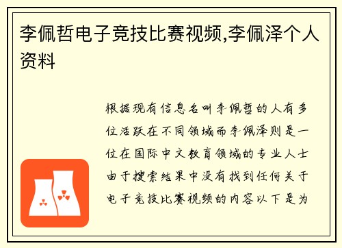李佩哲电子竞技比赛视频,李佩泽个人资料