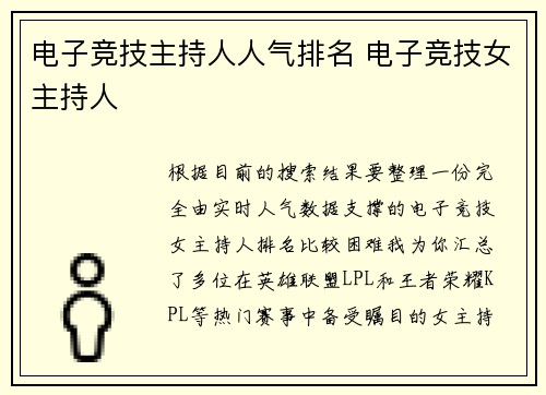 电子竞技主持人人气排名 电子竞技女主持人