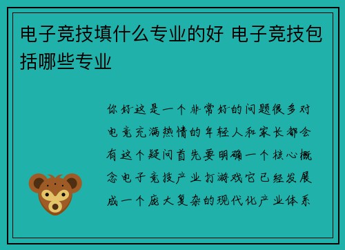 电子竞技填什么专业的好 电子竞技包括哪些专业
